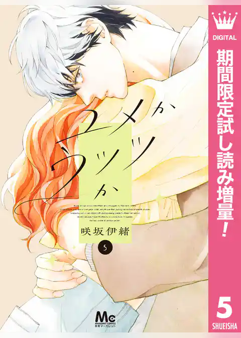 ユメかウツツか【期間限定試し読み増量】