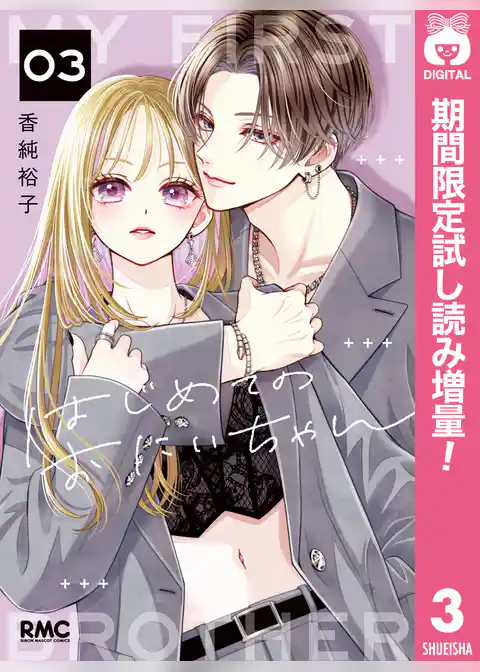 はじめてのおにいちゃん【期間限定試し読み増量】
