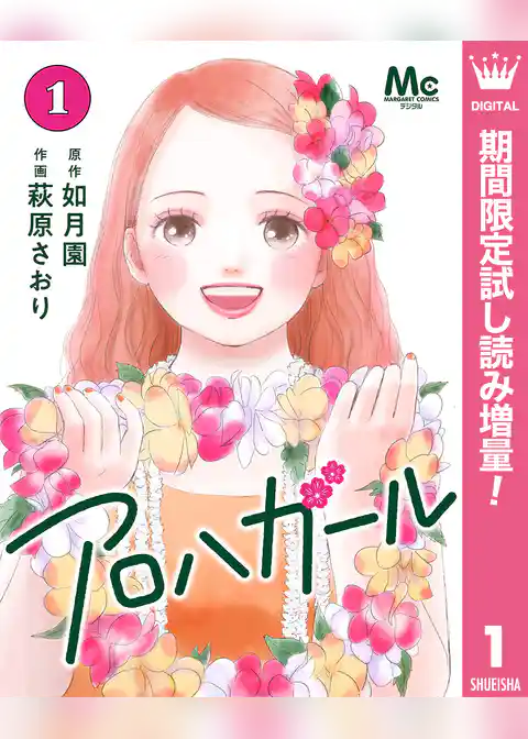 アロハガール【期間限定試し読み増量】