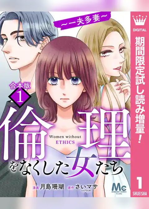【合本版】倫理をなくした女たち【期間限定試し読み増量】