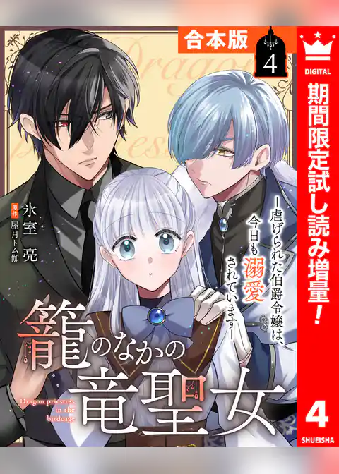 【合本版】籠のなかの竜聖女 ―虐げられた伯爵令嬢は、今日も溺愛されています―【期間限定試し読み増量】