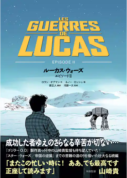 ルーカス・ウォーズ　エピソードⅡ