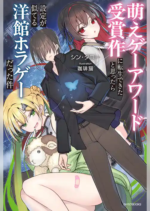 萌えゲーアワード受賞作に転生できたと思ったら設定が似てる洋館ホラゲーだった件