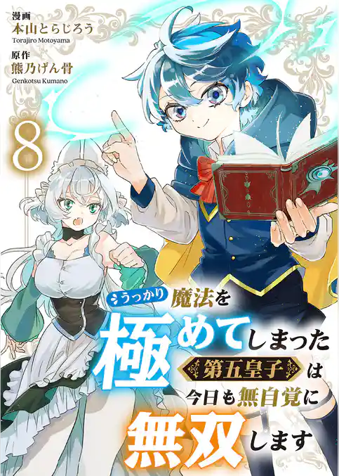 うっかり魔法を極めてしまった第五皇子は今日も無自覚に無双します