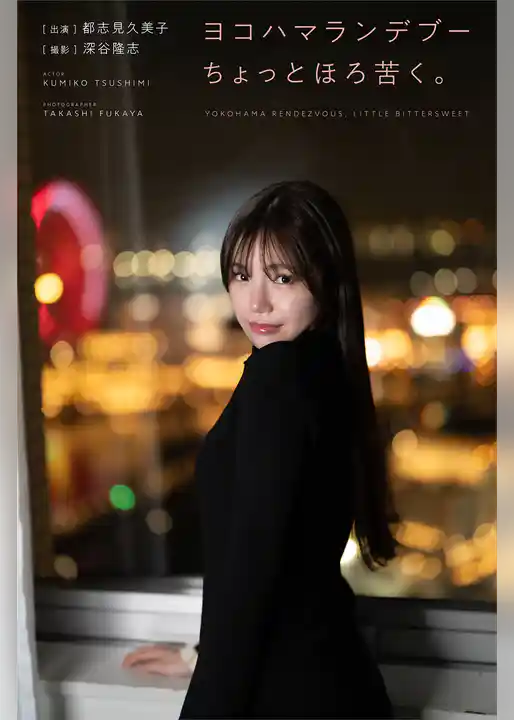 ヨコハマランデブーちょっとほろ苦く。 出演・都志見久美子 撮影・深谷隆志