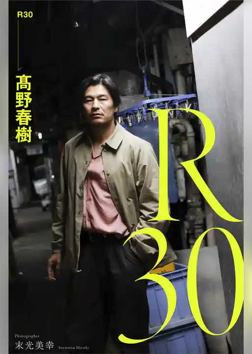 R30 髙野春樹