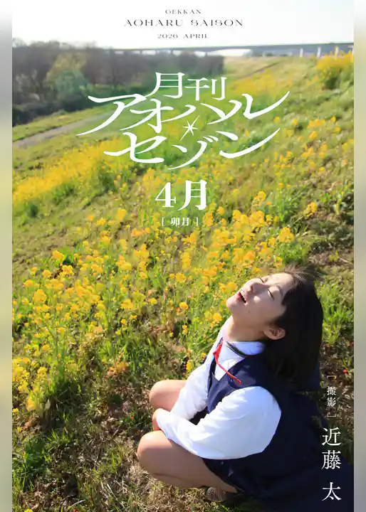 月刊アオハル・セゾン 4月卯月 撮影・近藤太