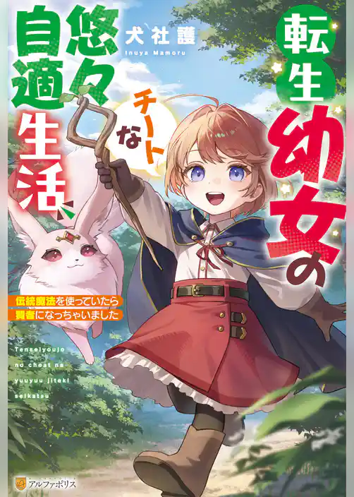 転生幼女のチートな悠々自適生活　伝統魔法を使っていたら賢者になっちゃいました