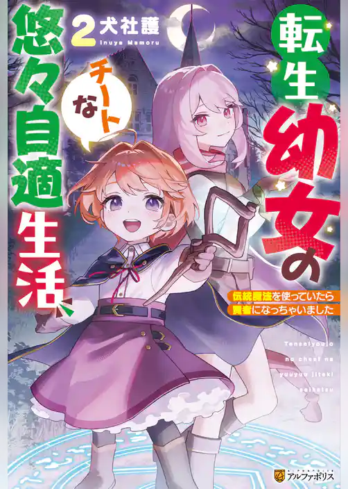転生幼女のチートな悠々自適生活 伝統魔法を使っていたら賢者になっちゃいました
