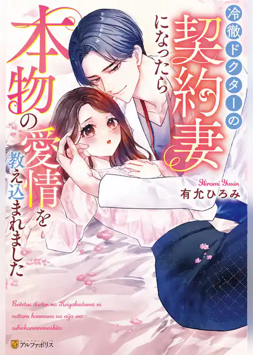 冷徹ドクターの契約妻になったら本物の愛情を教え込まれました