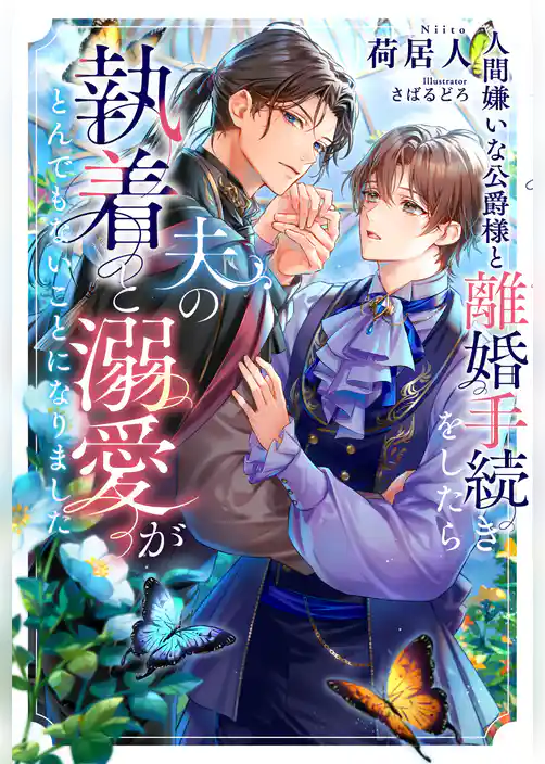 人間嫌いな公爵様と離婚手続きをしたら夫の執着と溺愛がとんでもないことになりました