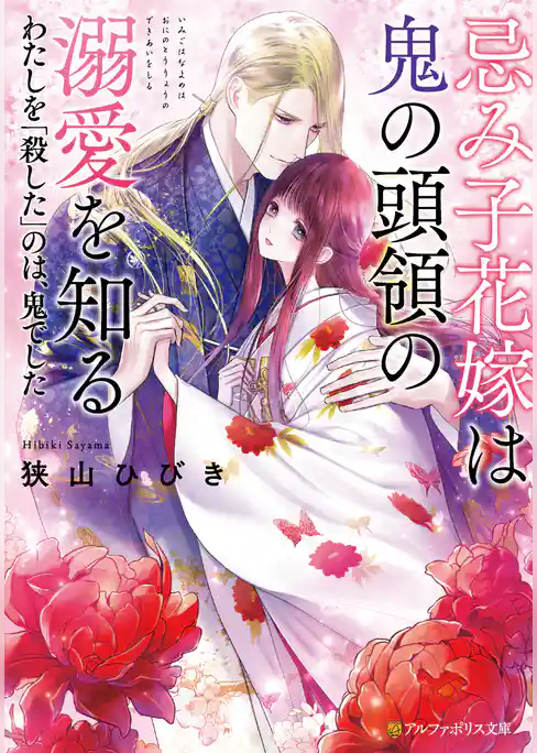 忌み子花嫁は鬼の頭領の溺愛を知る