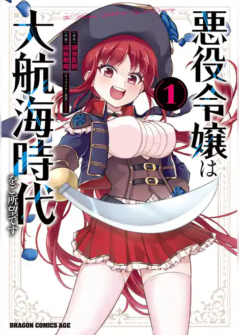 悪役令嬢は大航海時代をご所望です