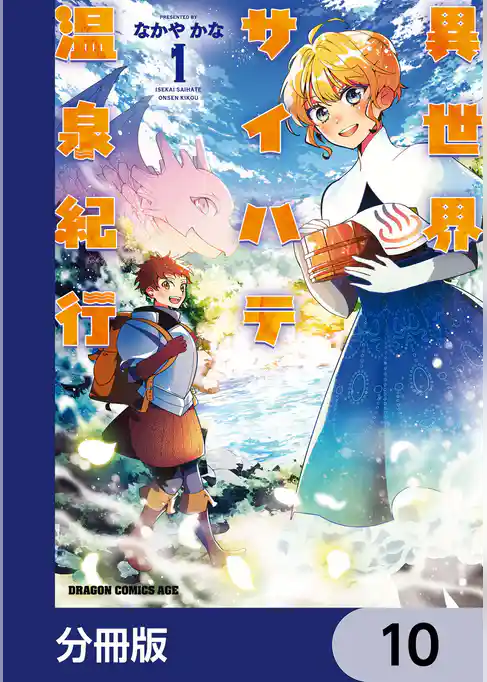 異世界サイハテ温泉紀行【分冊版】
