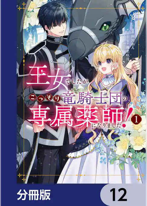 王女でしたがこっそり竜騎士団の専属薬師になりました！【分冊版】