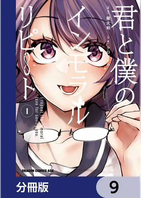 君と僕のインモラルリピート【分冊版】