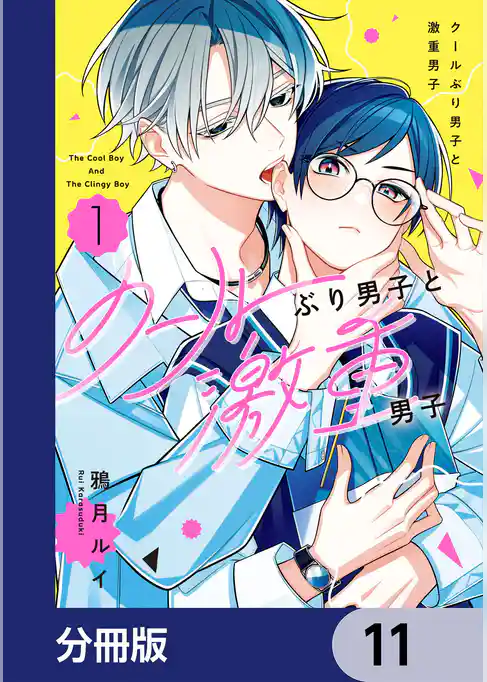 クールぶり男子と激重男子【分冊版】