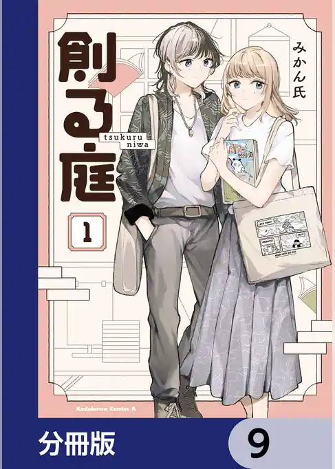 創る庭【分冊版】
