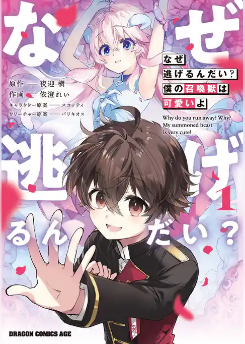 なぜ逃げるんだい？　僕の召喚獣は可愛いよ