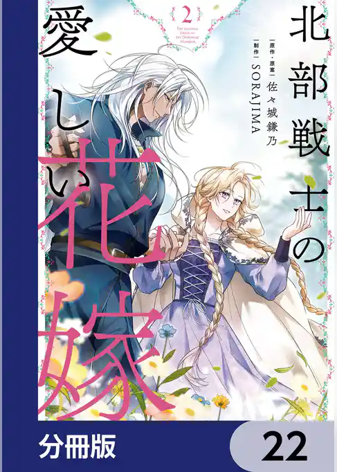 北部戦士の愛しい花嫁【分冊版】