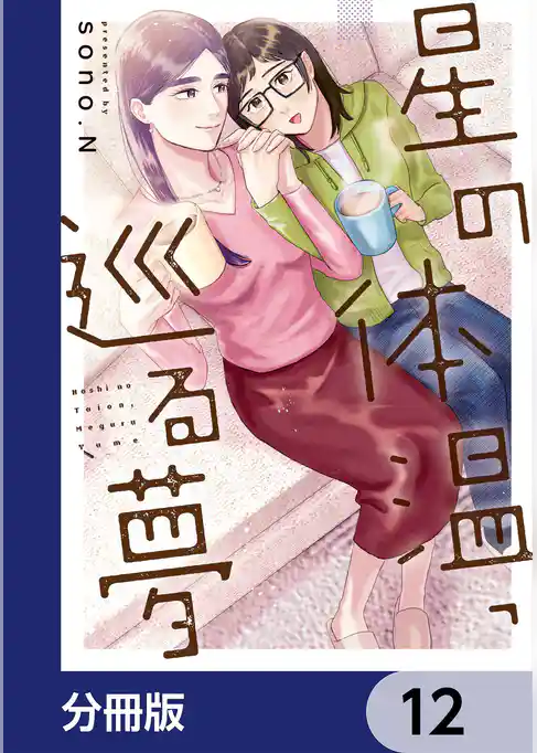 星の体温、巡る夢【分冊版】