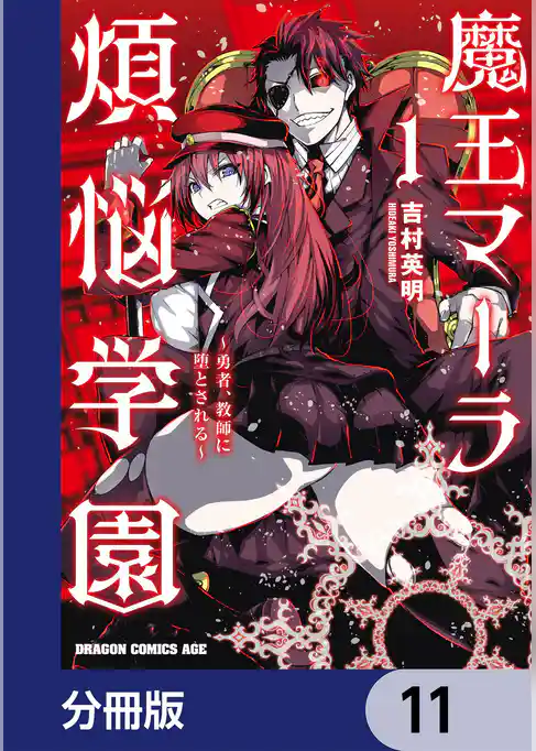 魔王マーラ煩悩学園 ～勇者、教師に堕とされる～【分冊版】