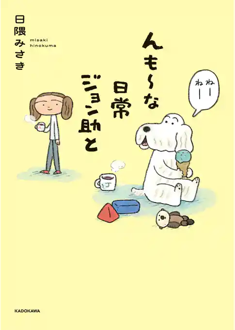 んも～な日常 ジョン助と