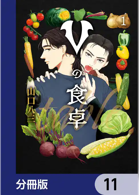 Vの食卓【分冊版】