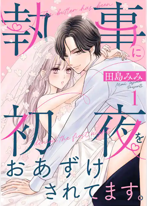 執事に初夜をおあずけされてます。