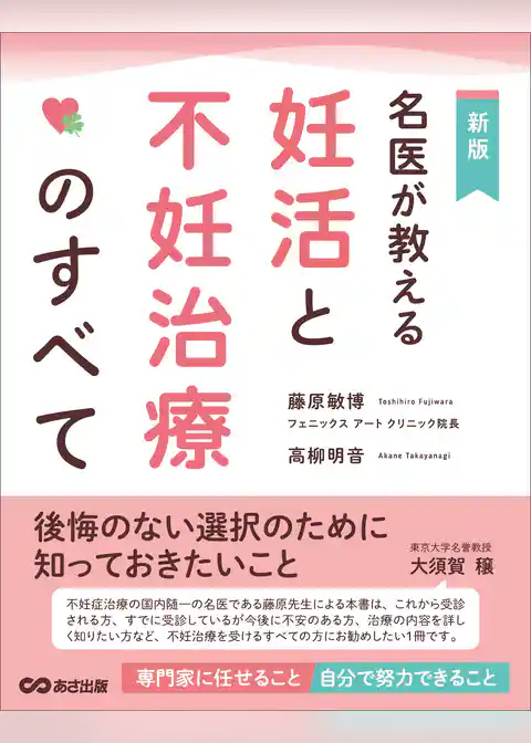 名医が教える妊活と不妊治療のすべて――後悔のない選択のために知っておきたいこと