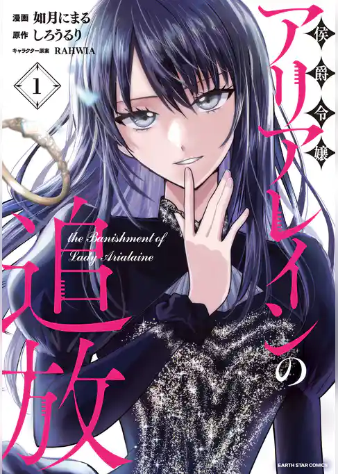 侯爵令嬢アリアレインの追放　the Banishment of Lady Arialaine