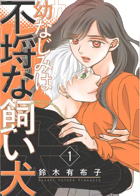 幼なじみは不埒な飼い犬【描き下ろしおまけ付き特装版】