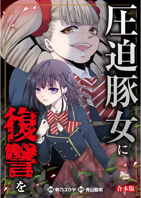 圧迫豚女に復讐を【合本版】