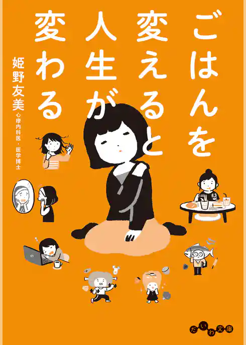 ごはんを変えると人生が変わる