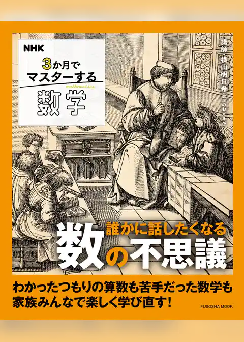NHK ３か月でマスターする数学 誰かに話したくなる数の不思議