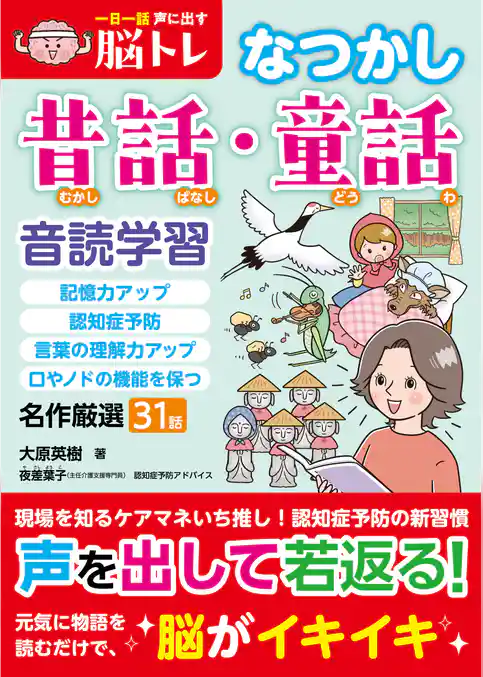 一日一話声に出す脳トレ【なつかし昔話・童話】