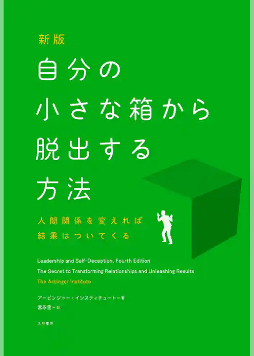 新版　自分の小さな箱から脱出する方法