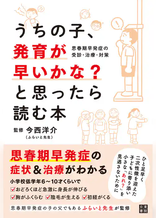 うちの子、発育が早いかな？と思ったら読む本　思春期早発症の受診・治療・対策