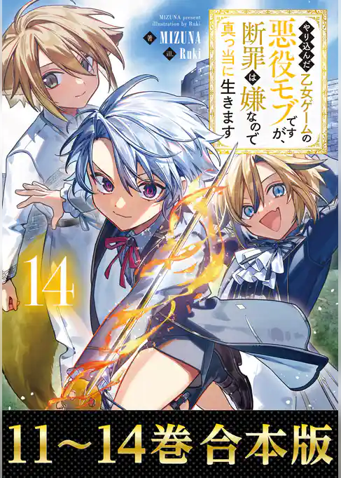【合本版11-14巻】やり込んだ乙女ゲームの悪役モブですが、断罪は嫌なので真っ当に生きます