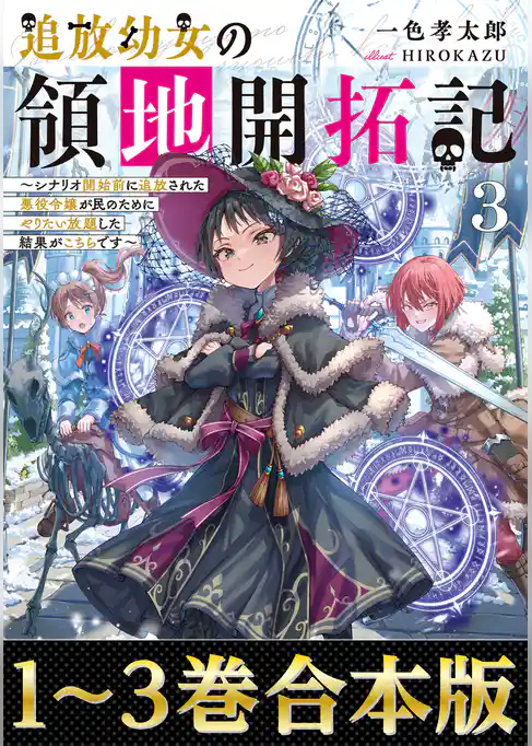 【合本版1-3巻】追放幼女の領地開拓記