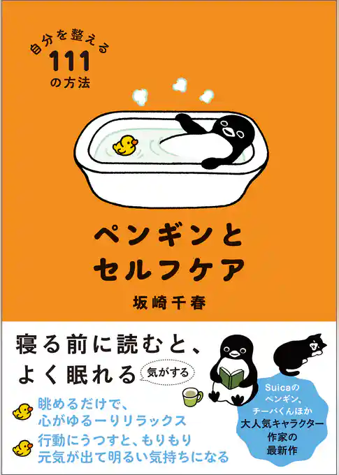 ペンギンとセルフケア 自分を整える１１１の方法