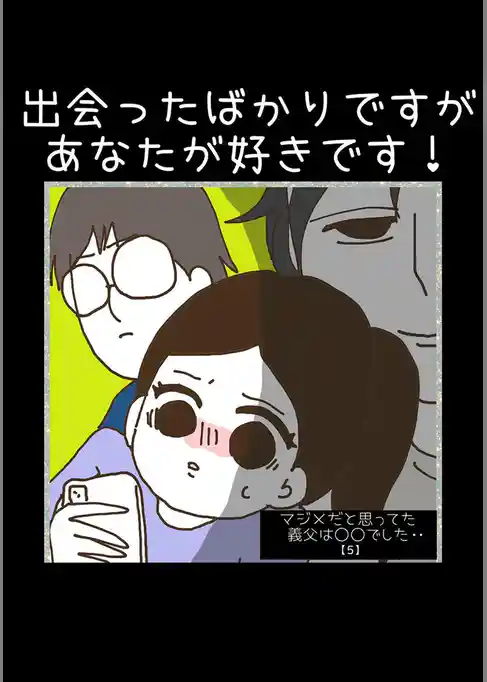 マジメだと思ってた義父は○○でした・・