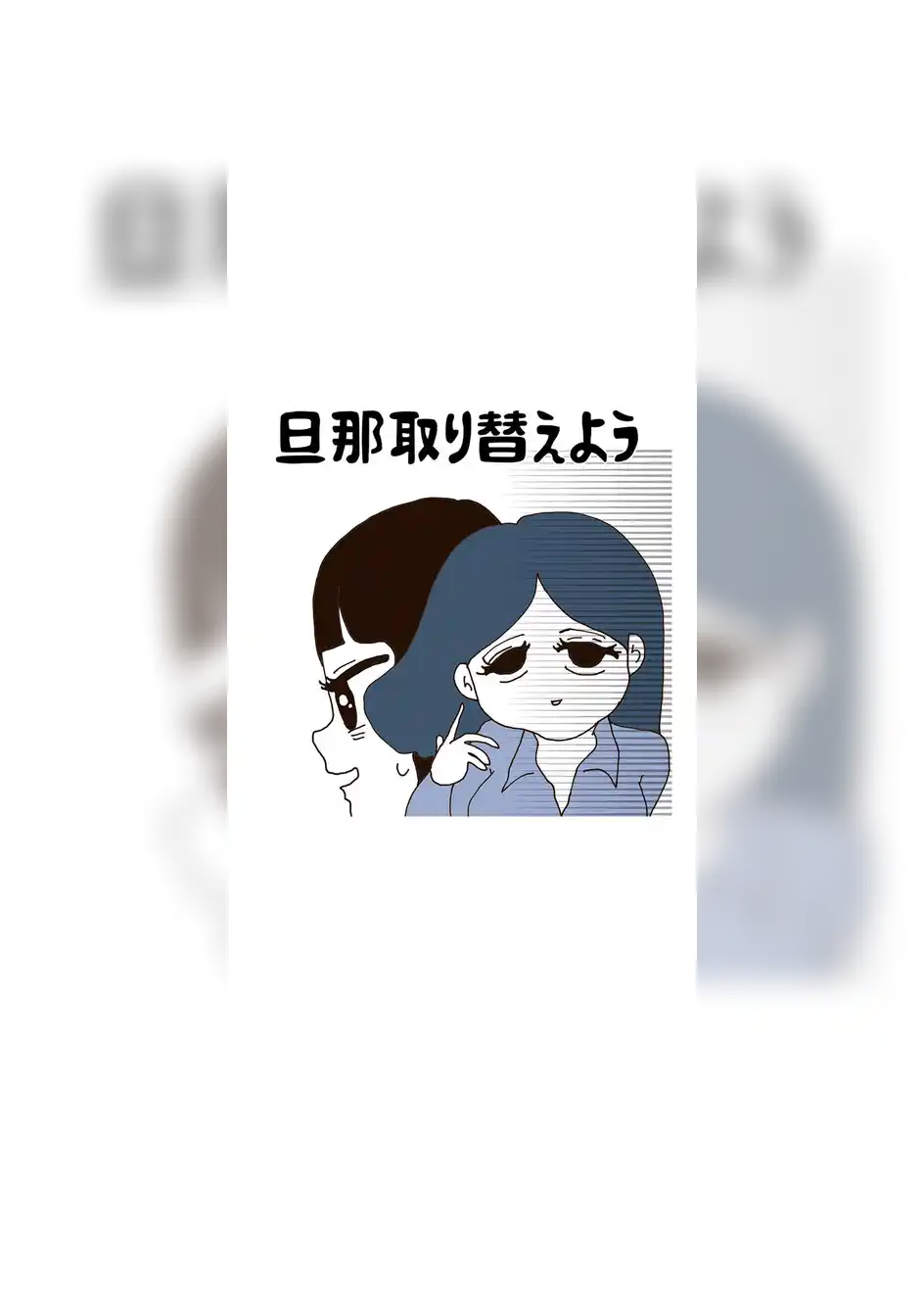 旦那取り替えよう