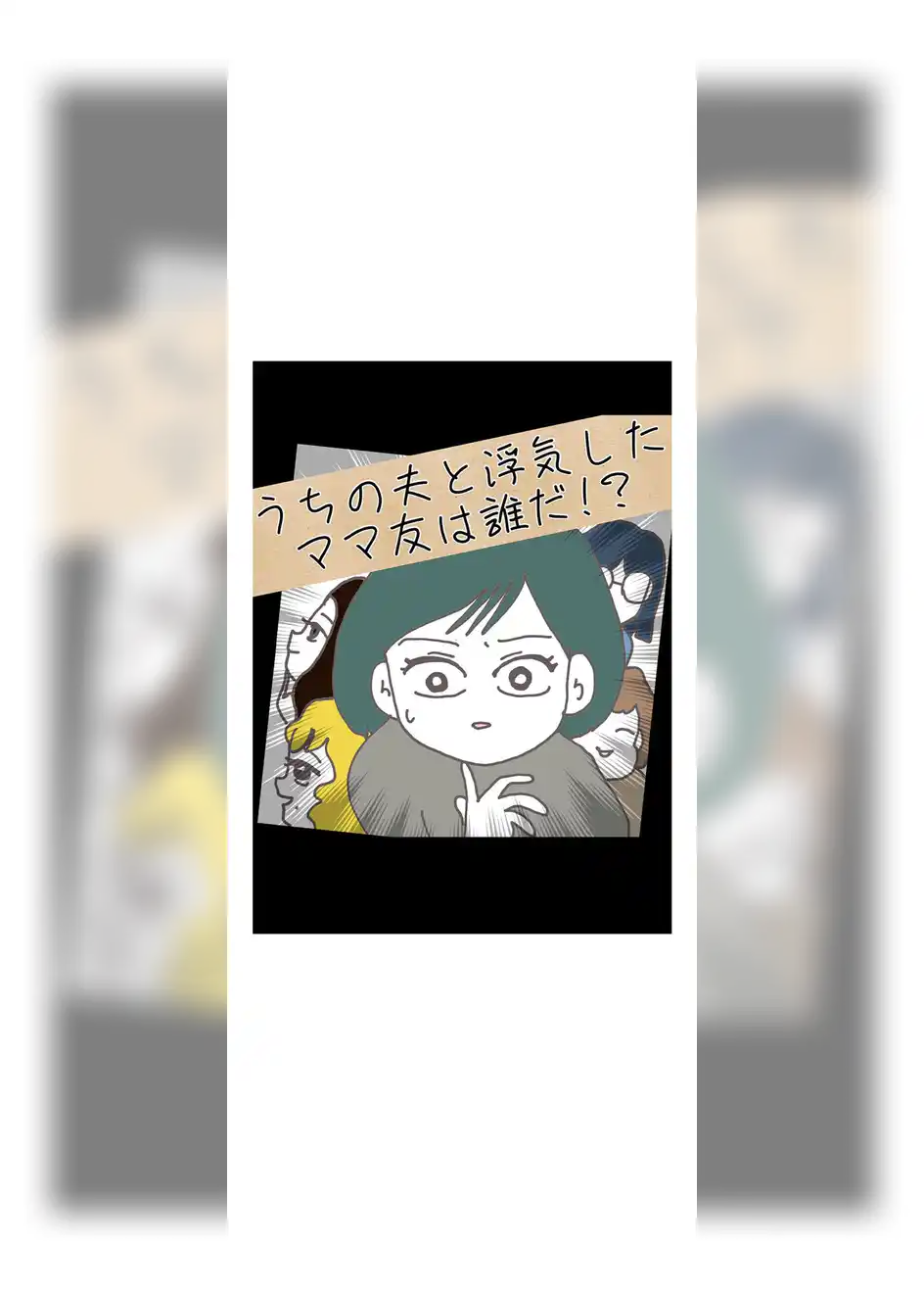 うちの夫と浮気したママ友は誰だ！？