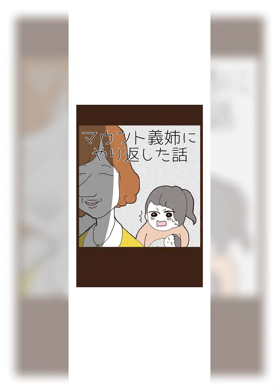 マウント義姉にやり返した話