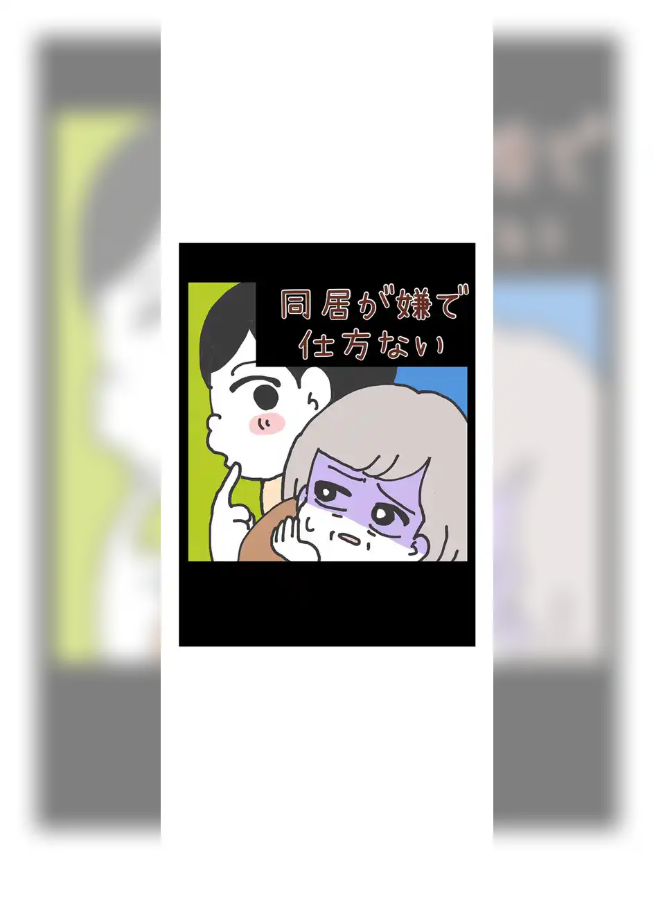 同居が嫌で仕方ない