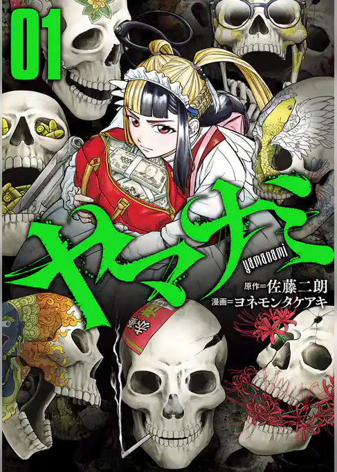 ヤマナミ