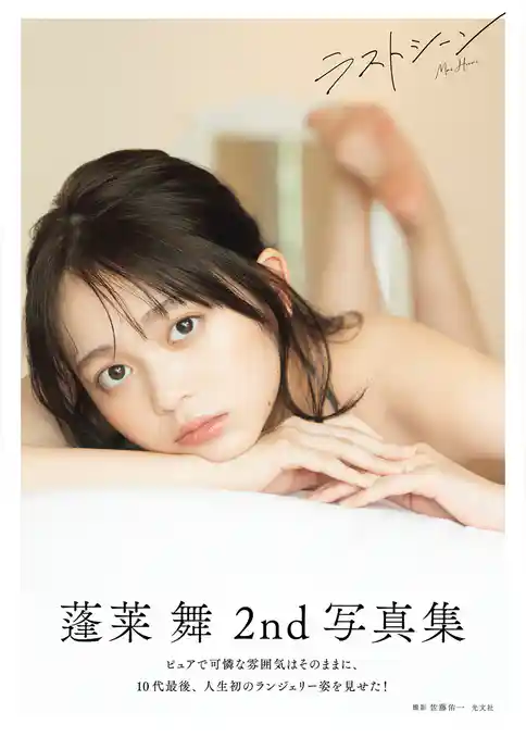 【電子版限定21ページ増】蓬莱舞2nd写真集　ラストシーン
