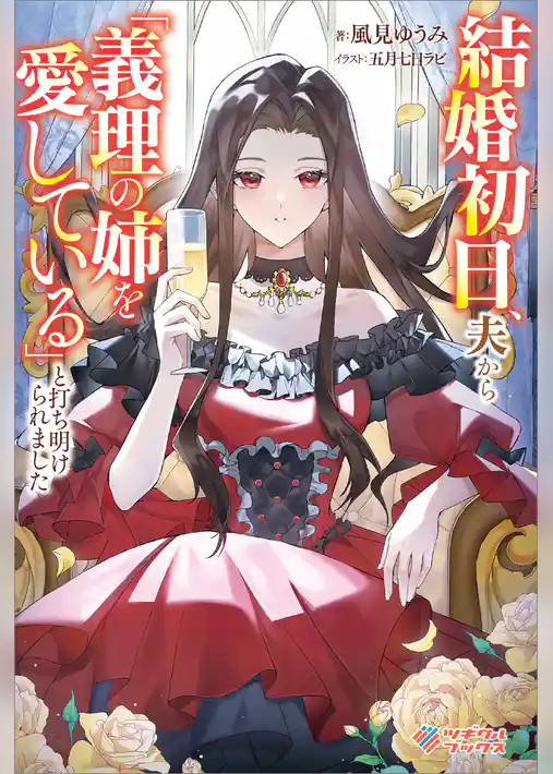 結婚初日、夫から「義理の姉を愛している」と打ち明けられました