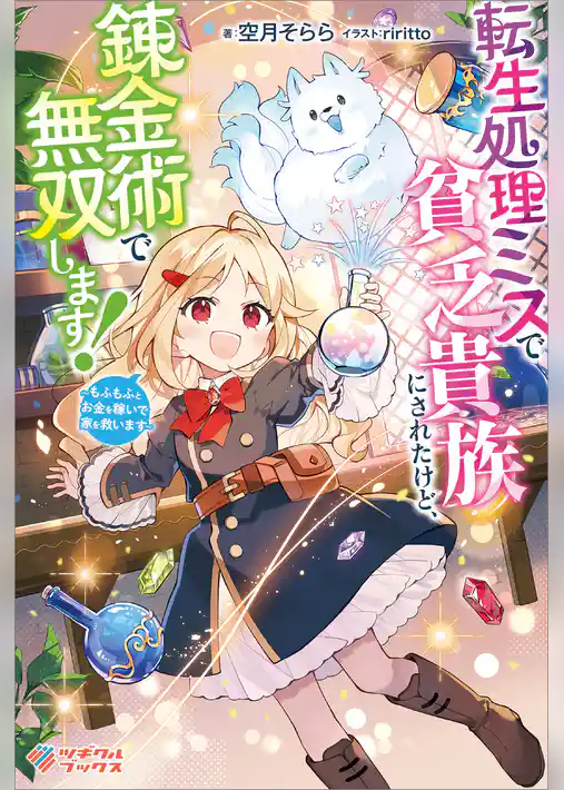 転生処理ミスで貧乏貴族にされたけど、錬金術で無双します！　～もふもふとお金を稼いで家を救います～